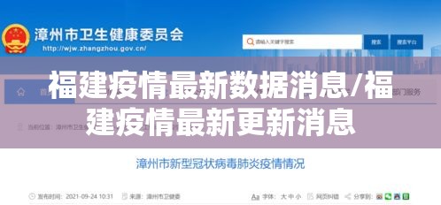 福建疫情最新数据消息/福建疫情最新更新消息 福建疫情最新数据消息/福建疫情最新更新消息