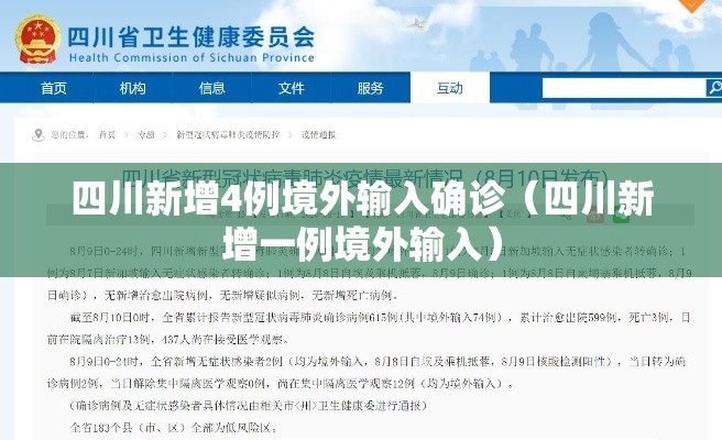 四川新增4例境外输入确诊(四川新增一例境外输入) 四川新增4例境外输入确诊(四川新增一例境外输入)