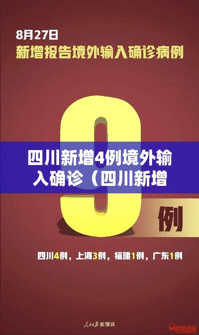 四川新增4例境外输入确诊(四川新增一例境外输入) 四川新增4例境外输入确诊(四川新增一例境外输入)