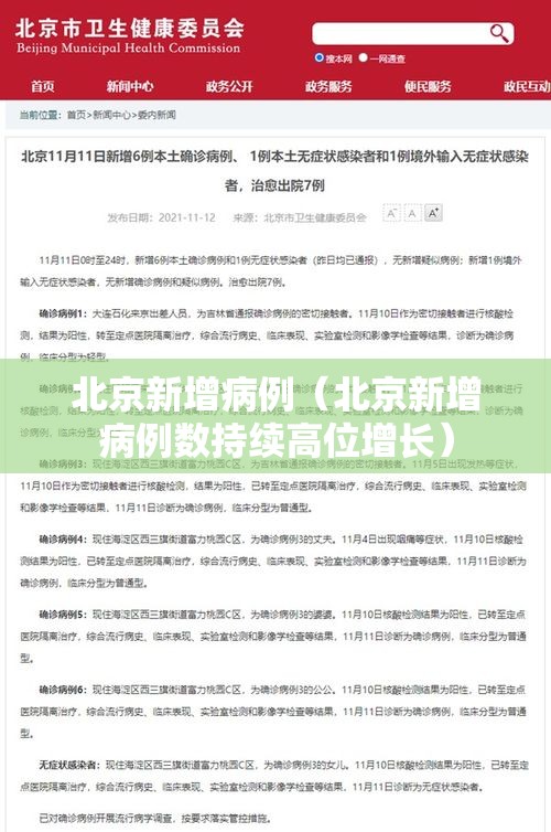 北京新增病例(北京新增病例数持续高位增长) 北京新增病例(北京新增病例数持续高位增长)