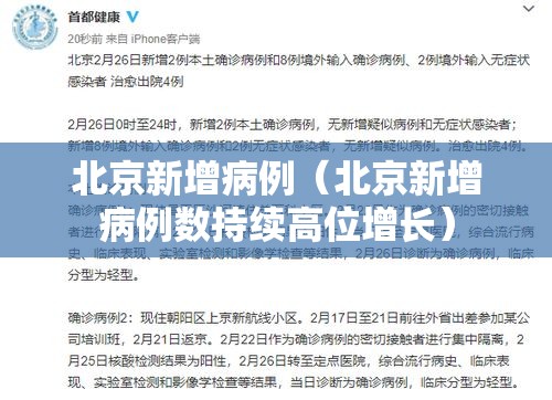 北京新增病例(北京新增病例数持续高位增长) 北京新增病例(北京新增病例数持续高位增长)