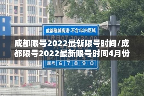 成都限号2022最新限号时间/成都限号2022最新限号时间4月份 成都限号2022最新限号时间/成都限号2022最新限号时间4月份