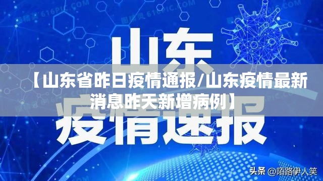 【山东省昨日疫情通报/山东疫情最新消息昨天新增病例】 【山东省昨日疫情通报/山东疫情最新消息昨天新增病例】