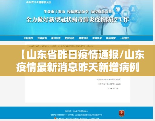 【山东省昨日疫情通报/山东疫情最新消息昨天新增病例】 【山东省昨日疫情通报/山东疫情最新消息昨天新增病例】
