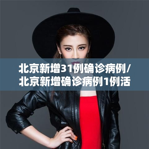 北京新增31例确诊病例/北京新增确诊病例1例活动轨迹 北京新增31例确诊病例/北京新增确诊病例1例活动轨迹