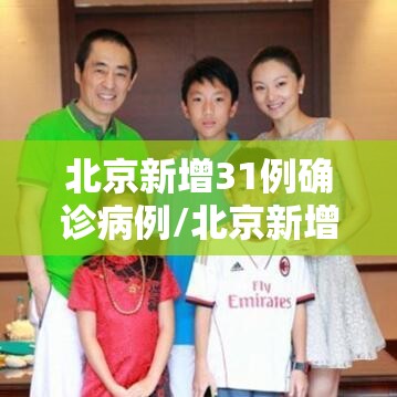北京新增31例确诊病例/北京新增确诊病例1例活动轨迹 北京新增31例确诊病例/北京新增确诊病例1例活动轨迹