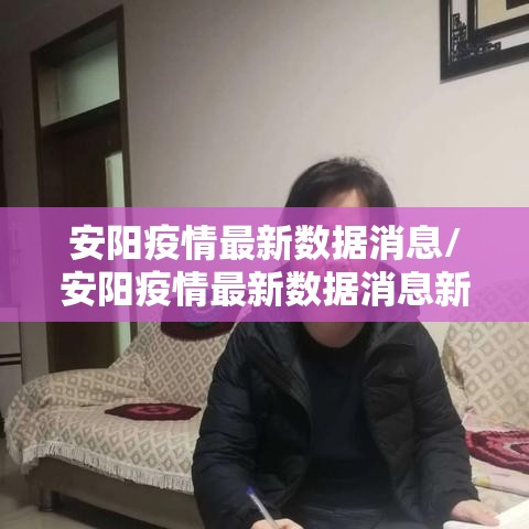 安阳疫情最新数据消息/安阳疫情最新数据消息新闻