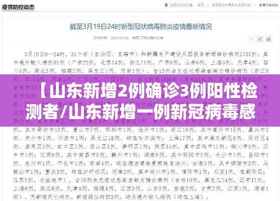 【山东新增2例确诊3例阳性检测者/山东新增一例新冠病毒感染者】