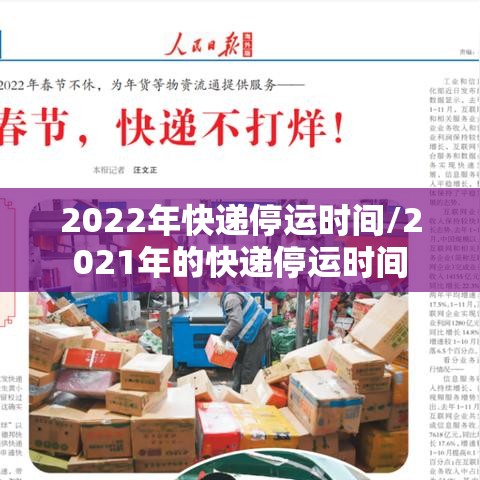 2022年快递停运时间/2021年的快递停运时间 2022年快递停运时间/2021年的快递停运时间