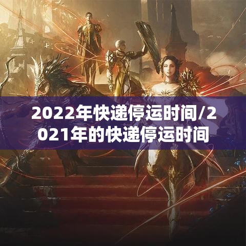 2022年快递停运时间/2021年的快递停运时间 2022年快递停运时间/2021年的快递停运时间