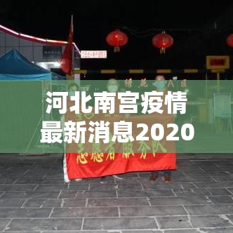 河北南宫疫情最新消息2020/河北南宫最新新闻 河北南宫疫情最新消息2020/河北南宫最新新闻