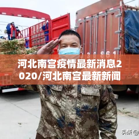 河北南宫疫情最新消息2020/河北南宫最新新闻 河北南宫疫情最新消息2020/河北南宫最新新闻