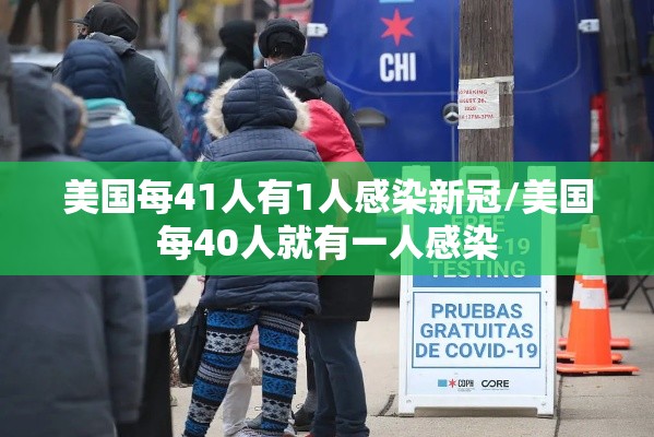美国每41人有1人感染新冠/美国每40人就有一人感染 美国每41人有1人感染新冠/美国每40人就有一人感染