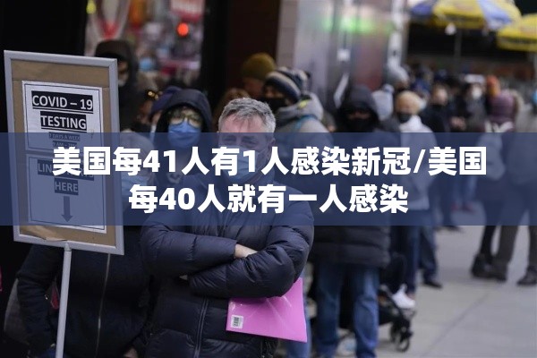 美国每41人有1人感染新冠/美国每40人就有一人感染 美国每41人有1人感染新冠/美国每40人就有一人感染