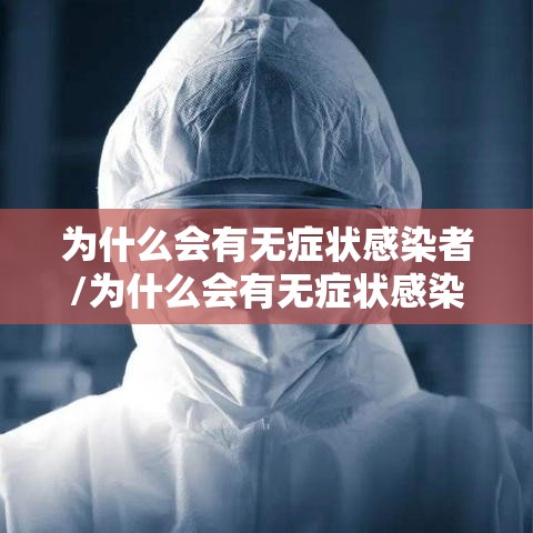 为什么会有无症状感染者/为什么会有无症状感染者的存在 为什么会有无症状感染者/为什么会有无症状感染者的存在