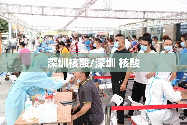 深圳核酸/深圳 核酸 深圳核酸/深圳 核酸