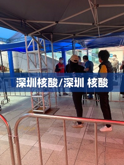 深圳核酸/深圳 核酸 深圳核酸/深圳 核酸