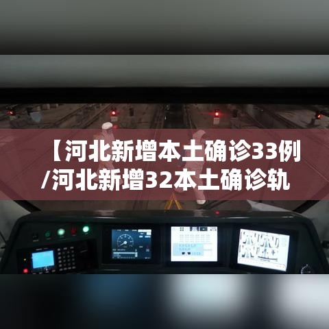 【河北新增本土确诊33例/河北新增32本土确诊轨迹】