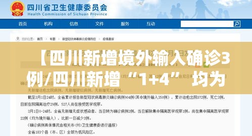【四川新增境外输入确诊3例/四川新增“1+4	” 均为境外输入】
