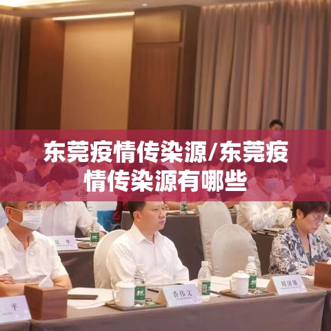 东莞疫情传染源/东莞疫情传染源有哪些