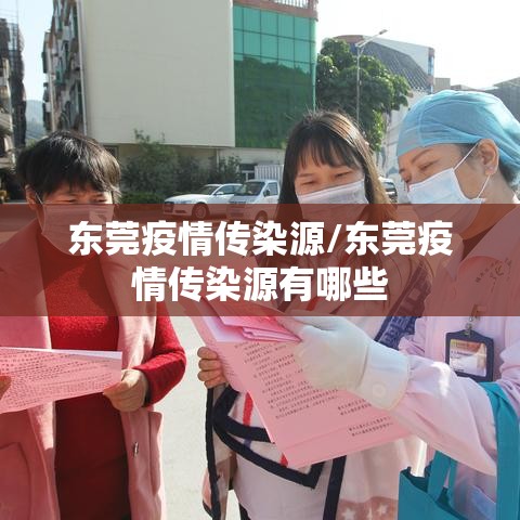 东莞疫情传染源/东莞疫情传染源有哪些 东莞疫情传染源/东莞疫情传染源有哪些