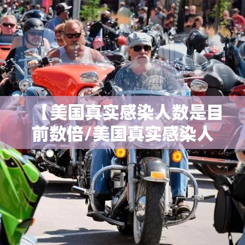 【美国真实感染人数是目前数倍/美国真实感染人数是目前数倍多少】 【美国真实感染人数是目前数倍/美国真实感染人数是目前数倍多少】