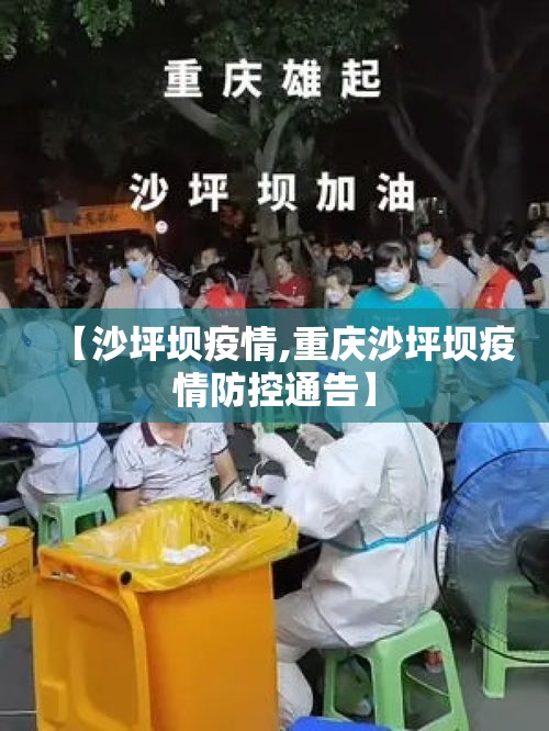 【沙坪坝疫情,重庆沙坪坝疫情防控通告】 【沙坪坝疫情,重庆沙坪坝疫情防控通告】