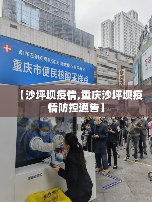 【沙坪坝疫情,重庆沙坪坝疫情防控通告】 【沙坪坝疫情,重庆沙坪坝疫情防控通告】