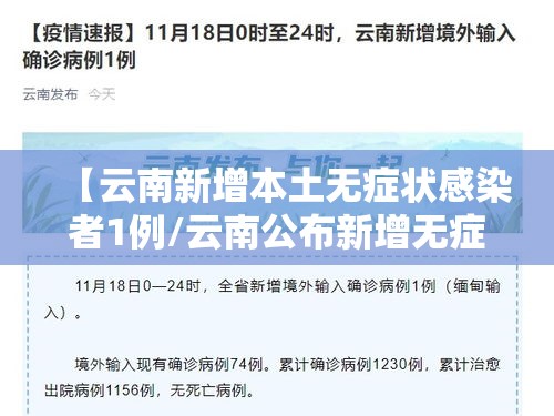 【云南新增本土无症状感染者1例/云南公布新增无症状病例详情】 【云南新增本土无症状感染者1例/云南公布新增无症状病例详情】