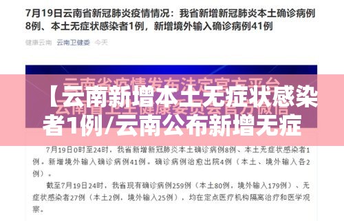 【云南新增本土无症状感染者1例/云南公布新增无症状病例详情】 【云南新增本土无症状感染者1例/云南公布新增无症状病例详情】
