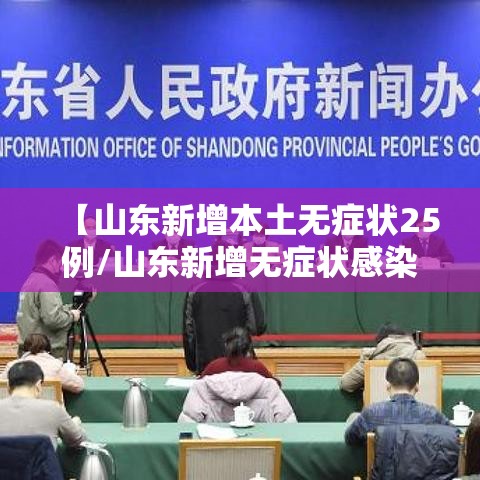 【山东新增本土无症状25例/山东新增无症状感染者1例 系境外输入】 【山东新增本土无症状25例/山东新增无症状感染者1例 系境外输入】