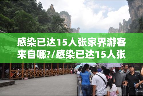 感染已达15人张家界游客来自哪?/感染已达15人张家界游客来自哪