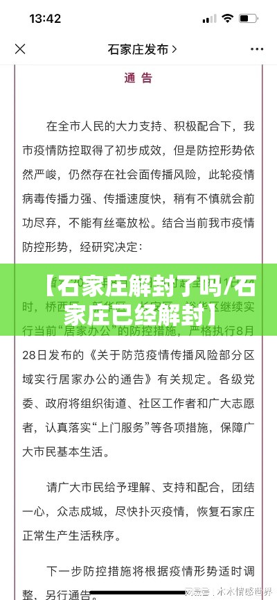 【石家庄解封了吗/石家庄已经解封】