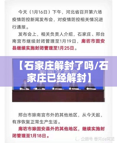 【石家庄解封了吗/石家庄已经解封】 【石家庄解封了吗/石家庄已经解封】