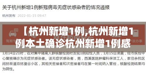 【杭州新增1例,杭州新增1例本土确诊杭州新增1例感染】 【杭州新增1例,杭州新增1例本土确诊杭州新增1例感染】
