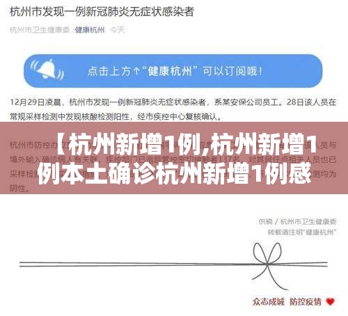 【杭州新增1例,杭州新增1例本土确诊杭州新增1例感染】 【杭州新增1例,杭州新增1例本土确诊杭州新增1例感染】