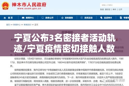 宁夏公布3名密接者活动轨迹/宁夏疫情密切接触人数 宁夏公布3名密接者活动轨迹/宁夏疫情密切接触人数