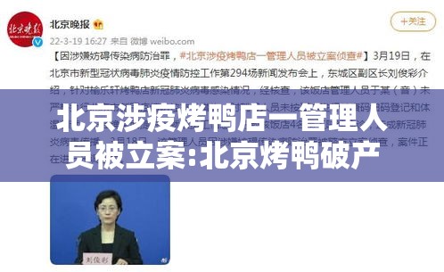 北京涉疫烤鸭店一管理人员被立案:北京烤鸭破产 北京涉疫烤鸭店一管理人员被立案:北京烤鸭破产