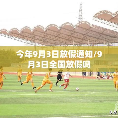 今年9月3日放假通知/9月3日全国放假吗 今年9月3日放假通知/9月3日全国放假吗