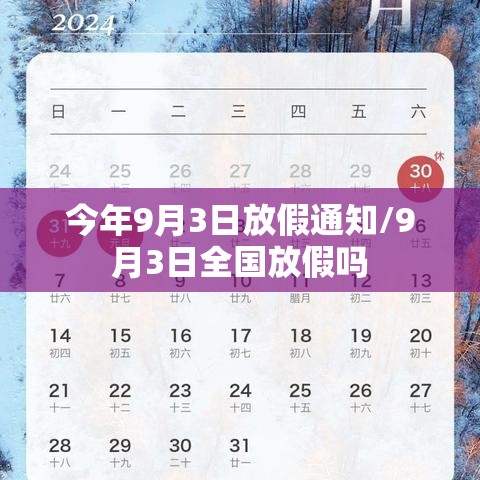 今年9月3日放假通知/9月3日全国放假吗 今年9月3日放假通知/9月3日全国放假吗