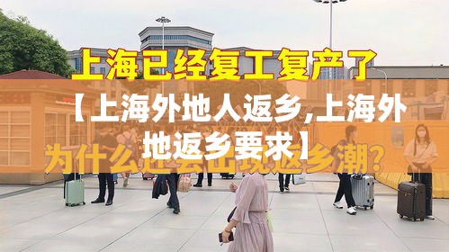 【上海外地人返乡,上海外地返乡要求】 【上海外地人返乡,上海外地返乡要求】