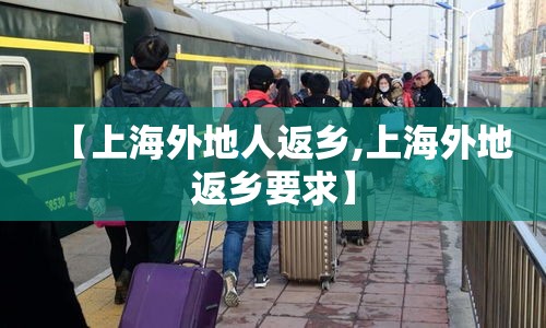 【上海外地人返乡,上海外地返乡要求】 【上海外地人返乡,上海外地返乡要求】