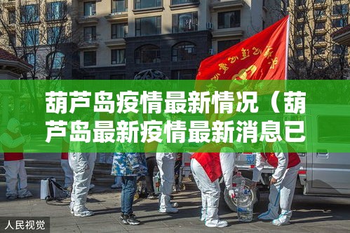 葫芦岛疫情最新情况（葫芦岛最新疫情最新消息已增9例）
