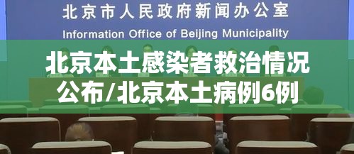 北京本土感染者救治情况公布/北京本土病例6例