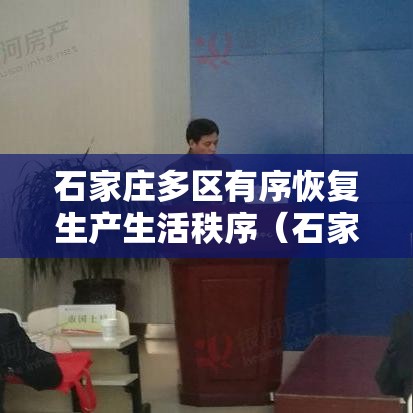 石家庄多区有序恢复生产生活秩序(石家庄全面恢复) 石家庄多区有序恢复生产生活秩序(石家庄全面恢复)