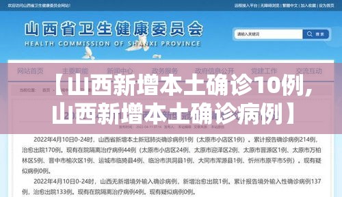 【山西新增本土确诊10例,山西新增本土确诊病例】 【山西新增本土确诊10例,山西新增本土确诊病例】