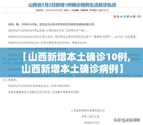 【山西新增本土确诊10例,山西新增本土确诊病例】 【山西新增本土确诊10例,山西新增本土确诊病例】