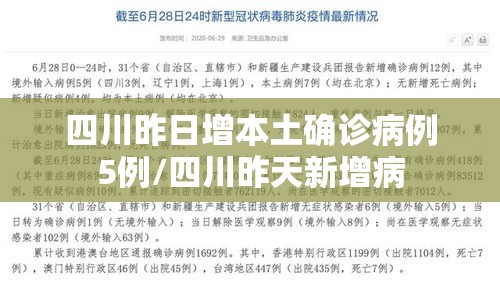 四川昨日增本土确诊病例5例/四川昨天新增病 四川昨日增本土确诊病例5例/四川昨天新增病