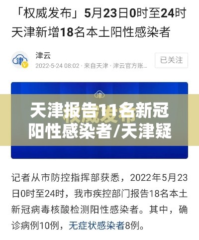 天津报告11名新冠阳性感染者/天津疑似阳性 天津报告11名新冠阳性感染者/天津疑似阳性