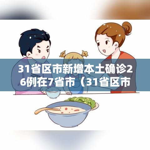 31省区市新增本土确诊26例在7省市(31省区市新增确诊52例含本土36例) 31省区市新增本土确诊26例在7省市(31省区市新增确诊52例含本土36例)